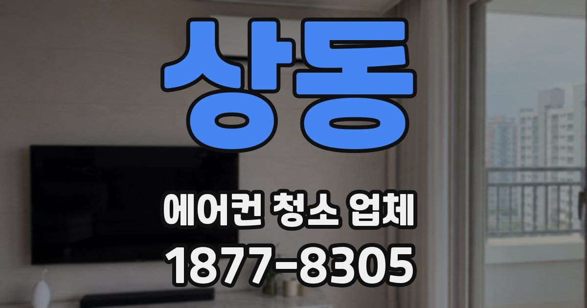 상동 에어컨 청소 업체