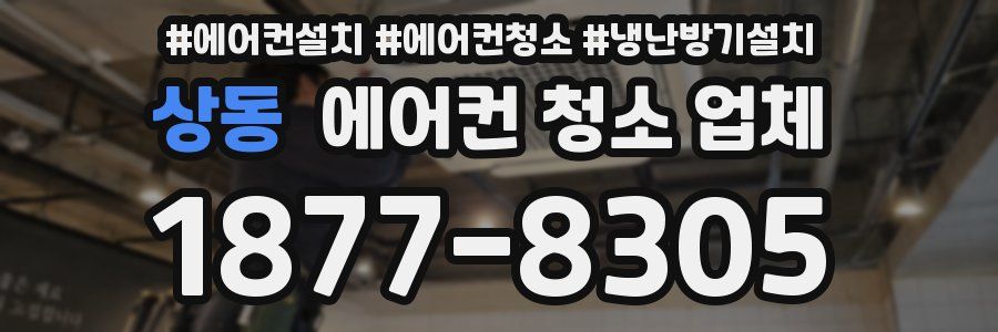 상동 에어컨 청소 업체