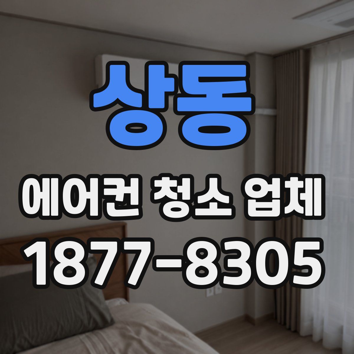 상동 에어컨 청소 업체