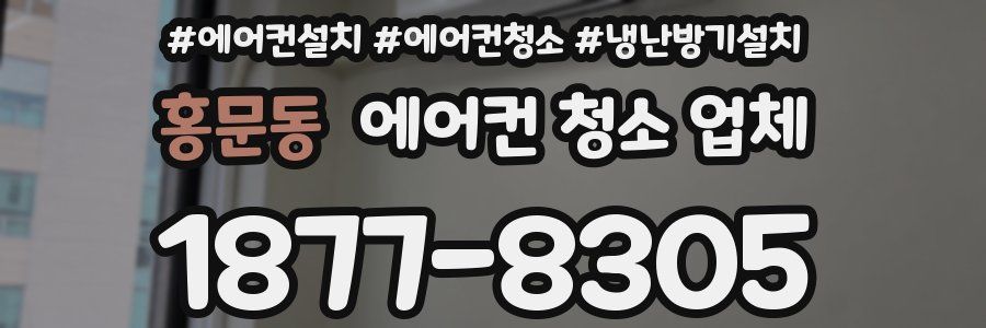 홍문동 에어컨 청소 업체