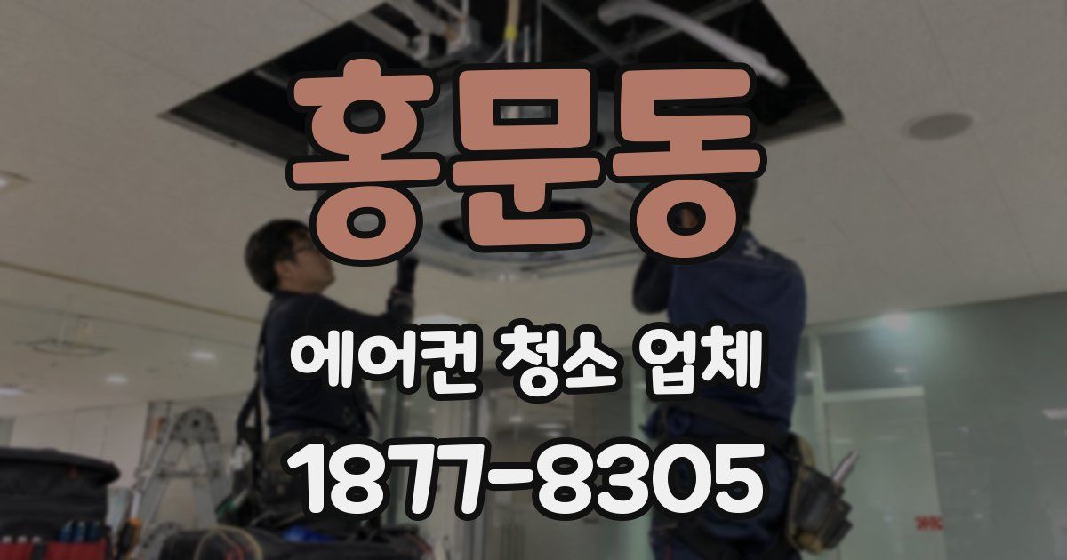 홍문동 에어컨 청소 업체