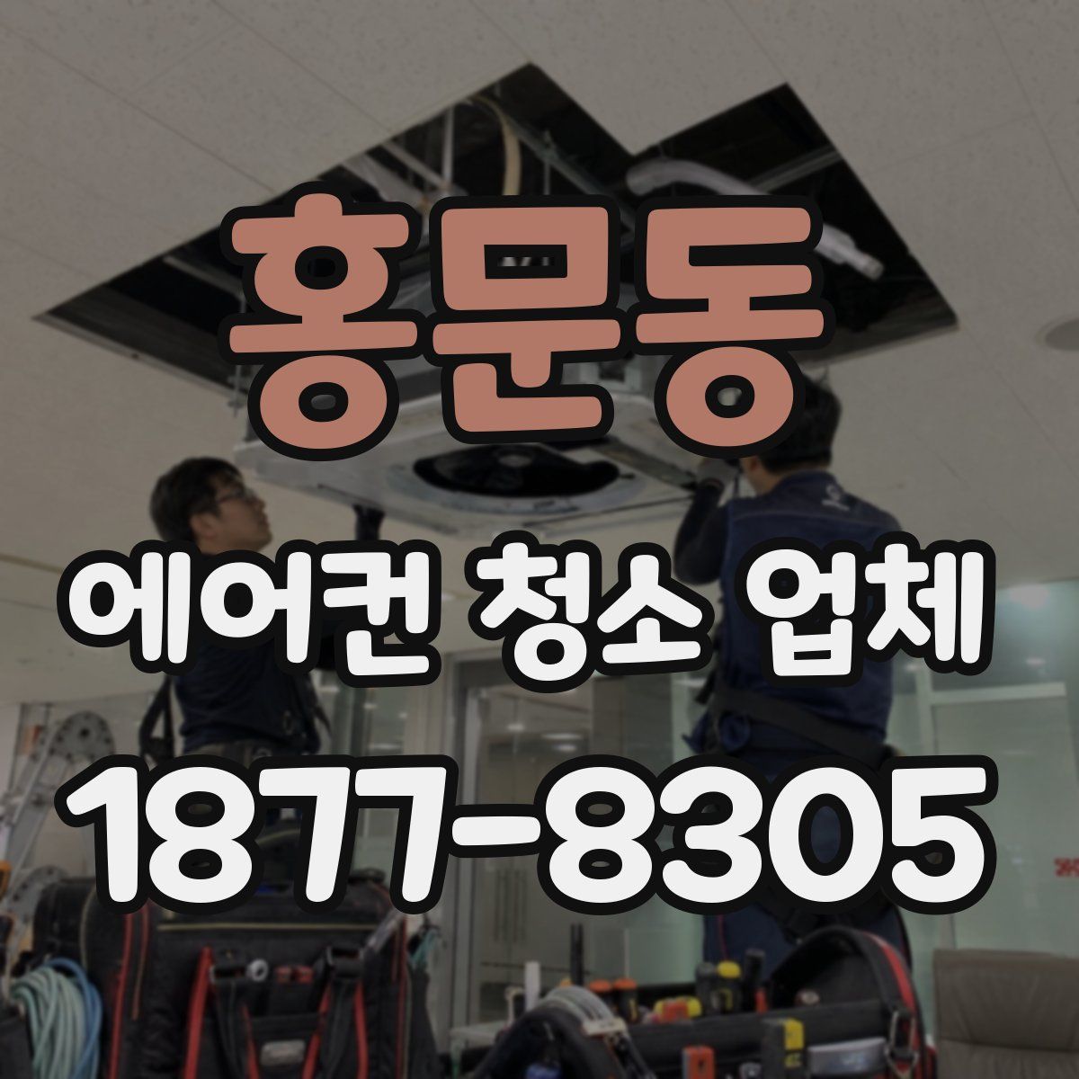 홍문동 에어컨 청소 업체