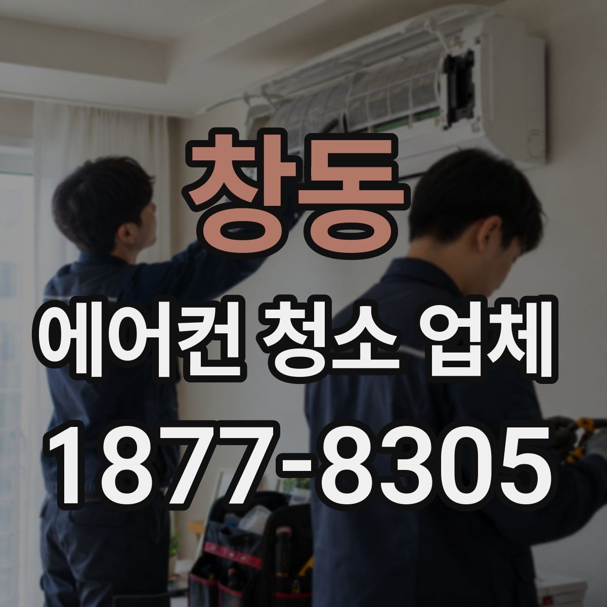 창동 에어컨 청소 업체