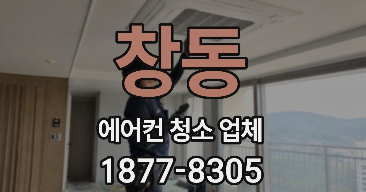 창동 에어컨 청소 업체