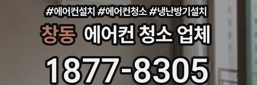 창동 에어컨 청소 업체