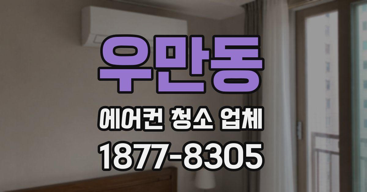 우만동 에어컨 청소 업체