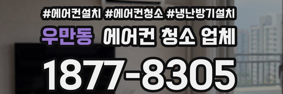 우만동 에어컨 청소 업체