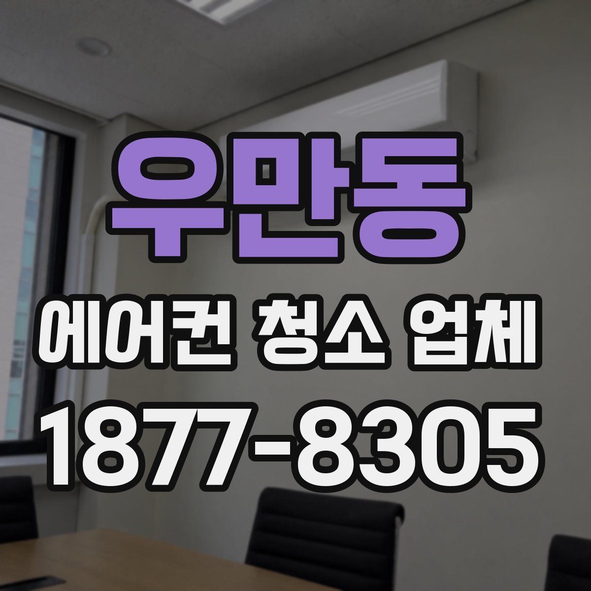 우만동 에어컨 청소 업체