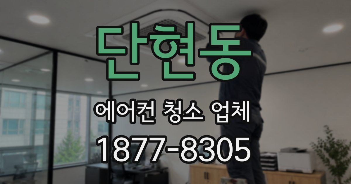 단현동 에어컨 청소 업체