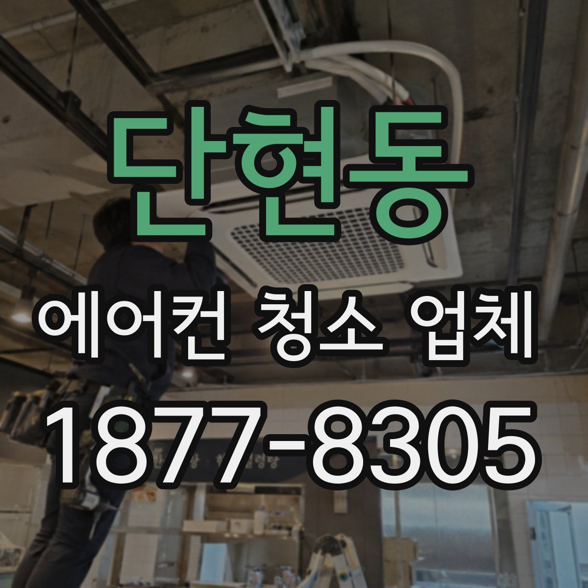 단현동 에어컨 청소 업체