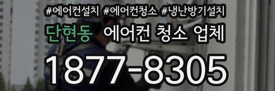 단현동 에어컨 청소 업체