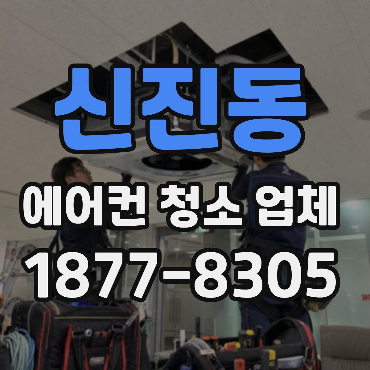 신진동 에어컨 청소 업체