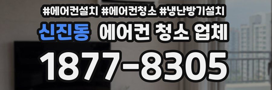 신진동 에어컨 청소 업체