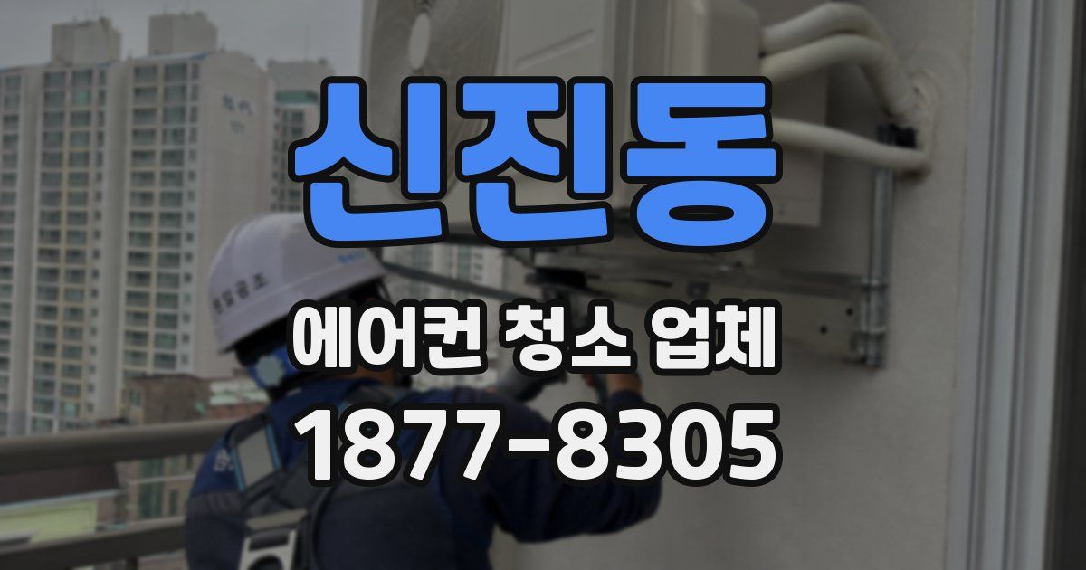 신진동 에어컨 청소 업체