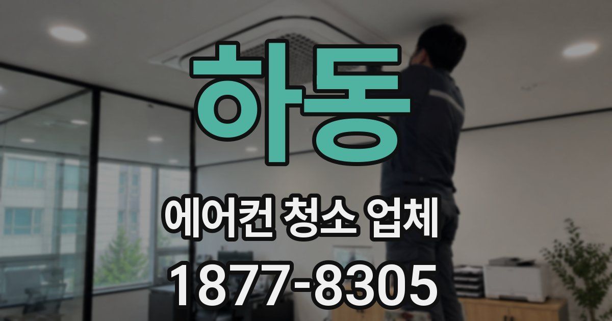하동 에어컨 청소 업체