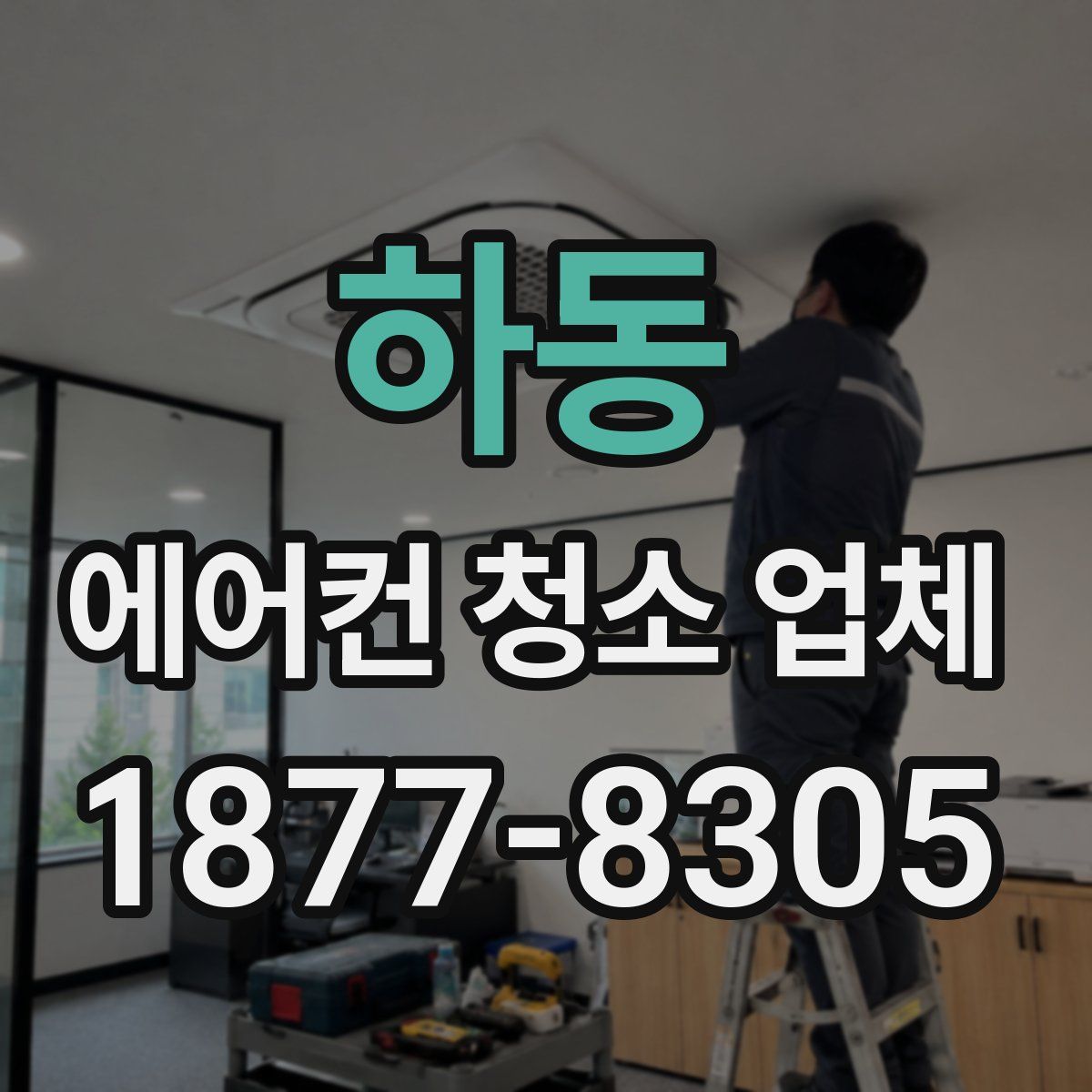하동 에어컨 청소 업체