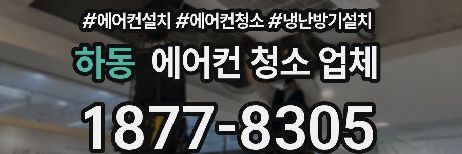 하동 에어컨 청소 업체