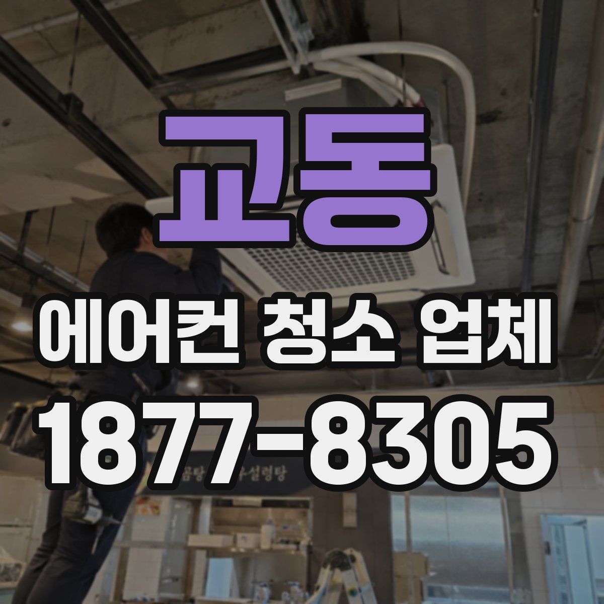 교동 에어컨 청소 업체