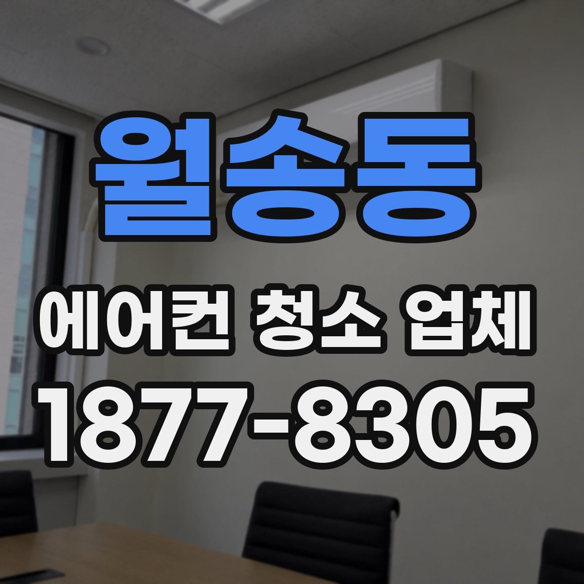 월송동 에어컨 청소 업체