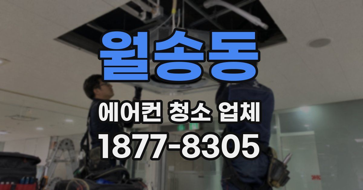 월송동 에어컨 청소 업체