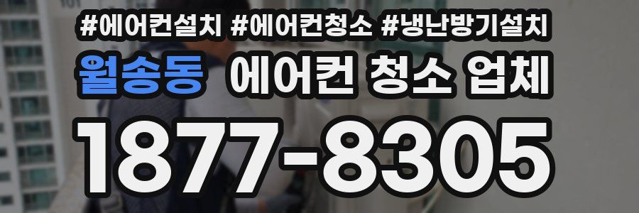 월송동 에어컨 청소 업체