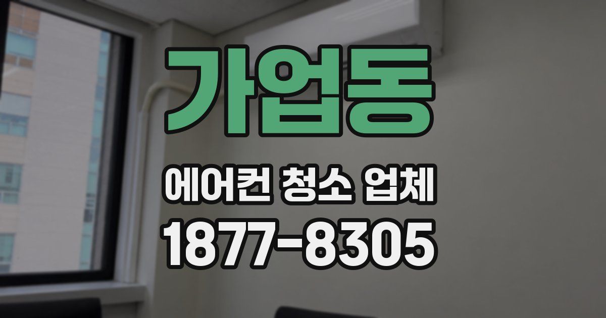 가업동 에어컨 청소 업체