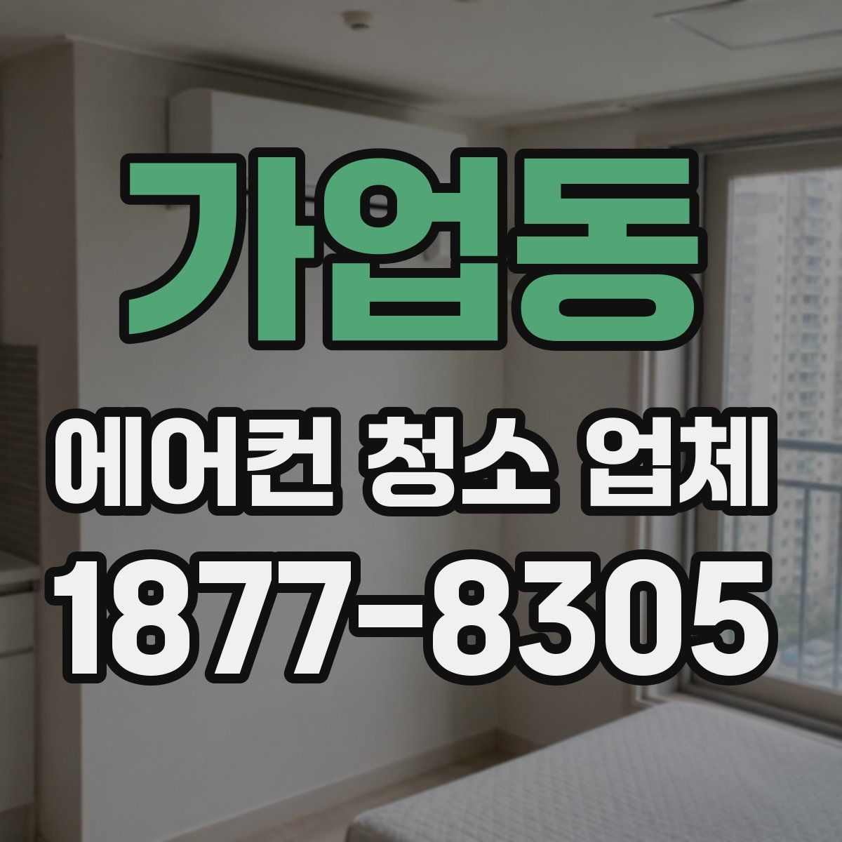 가업동 에어컨 청소 업체