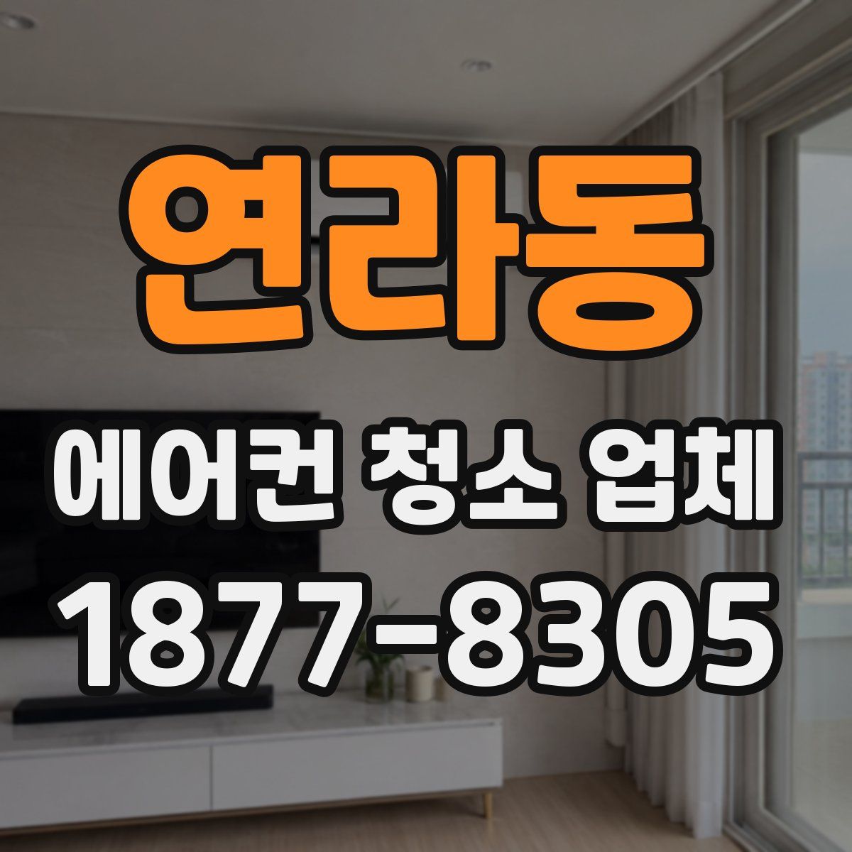 연라동 에어컨 청소 업체