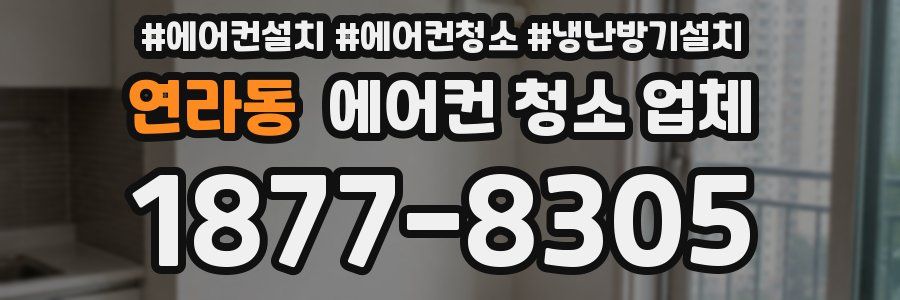 연라동 에어컨 청소 업체