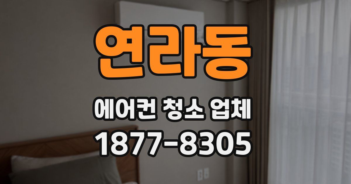 연라동 에어컨 청소 업체