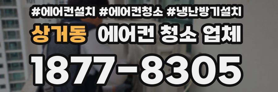 상거동 에어컨 청소 업체