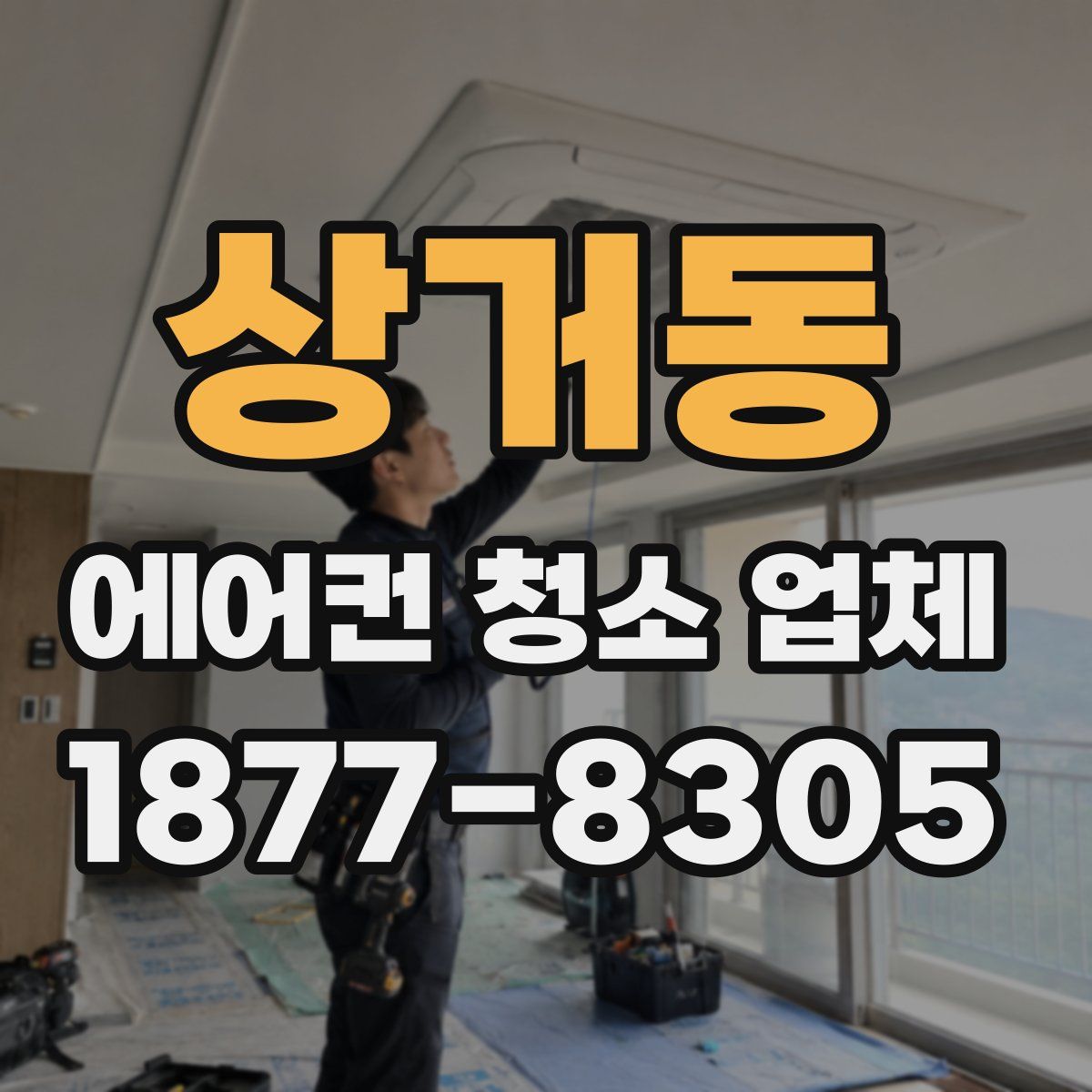 상거동 에어컨 청소 업체