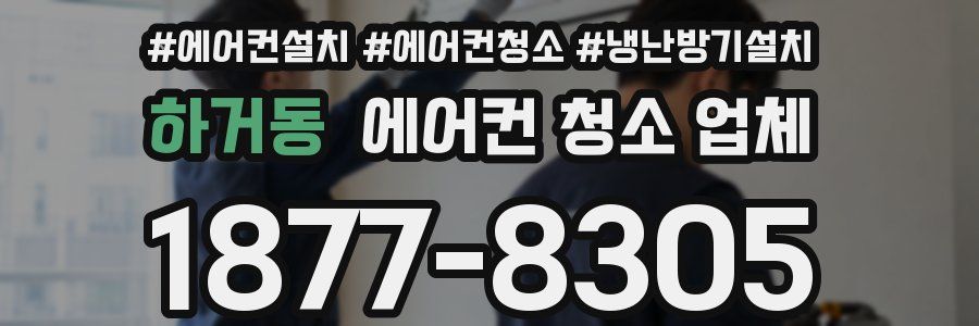 하거동 에어컨 청소 업체