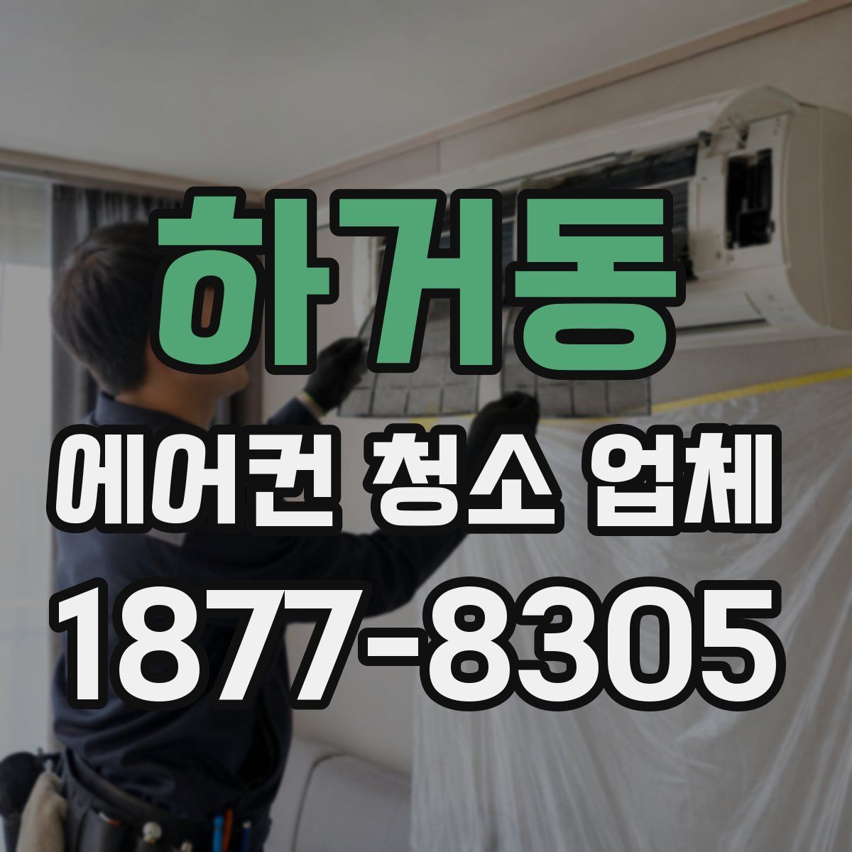 하거동 에어컨 청소 업체