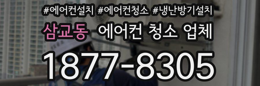 삼교동 에어컨 청소 업체