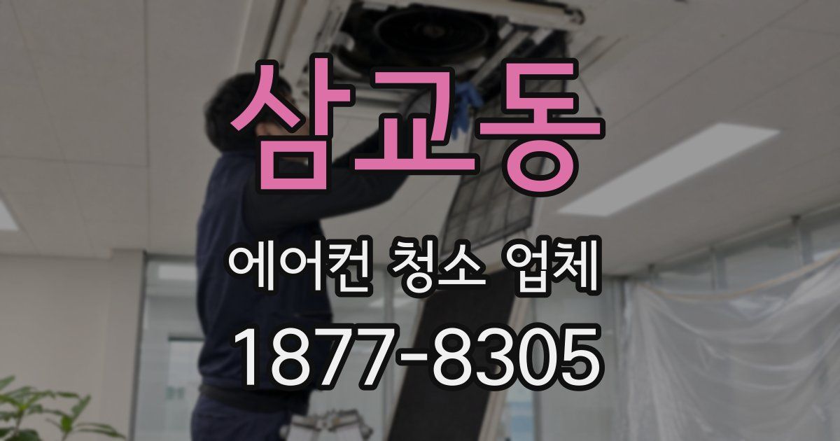 삼교동 에어컨 청소 업체