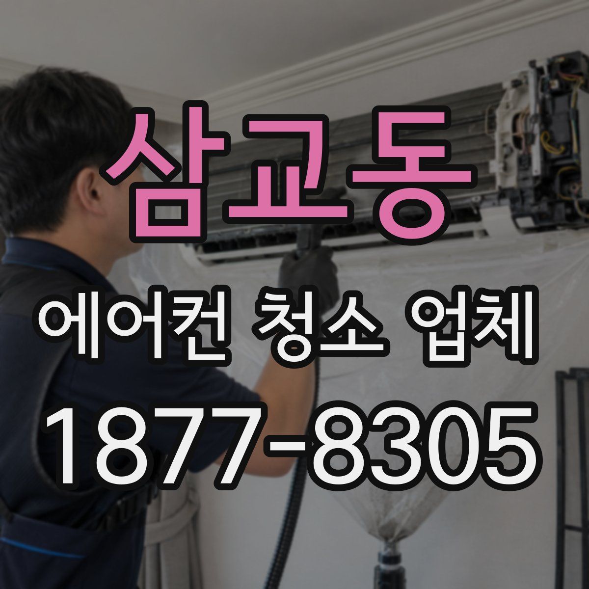 삼교동 에어컨 청소 업체