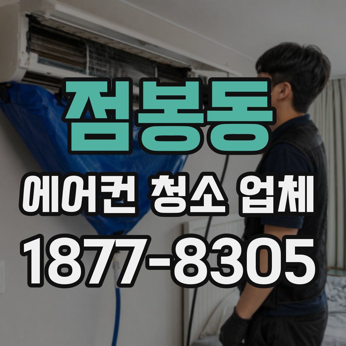 점봉동 에어컨 청소 업체