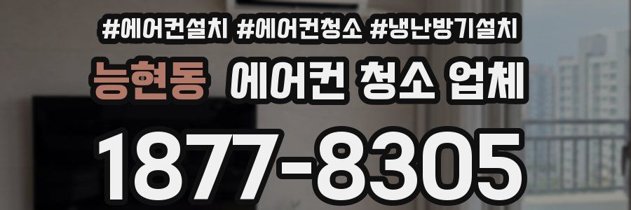 능현동 에어컨 청소 업체