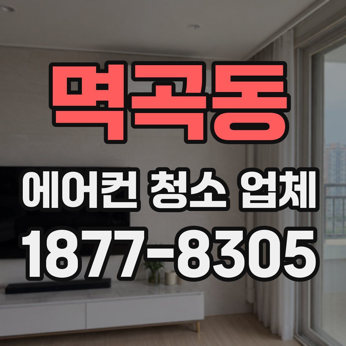 멱곡동 에어컨 청소 업체