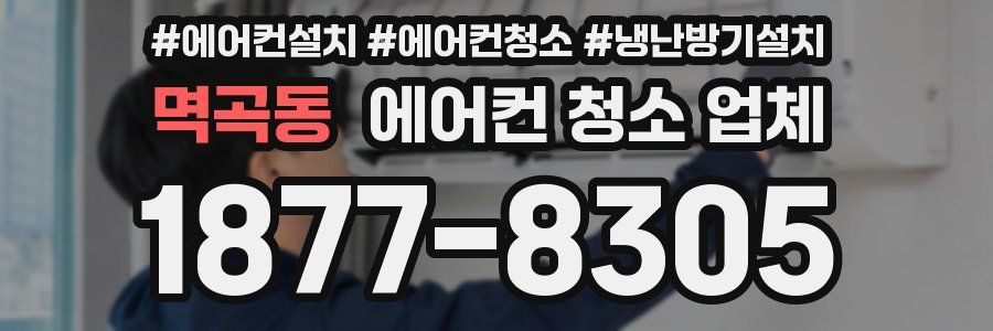 멱곡동 에어컨 청소 업체