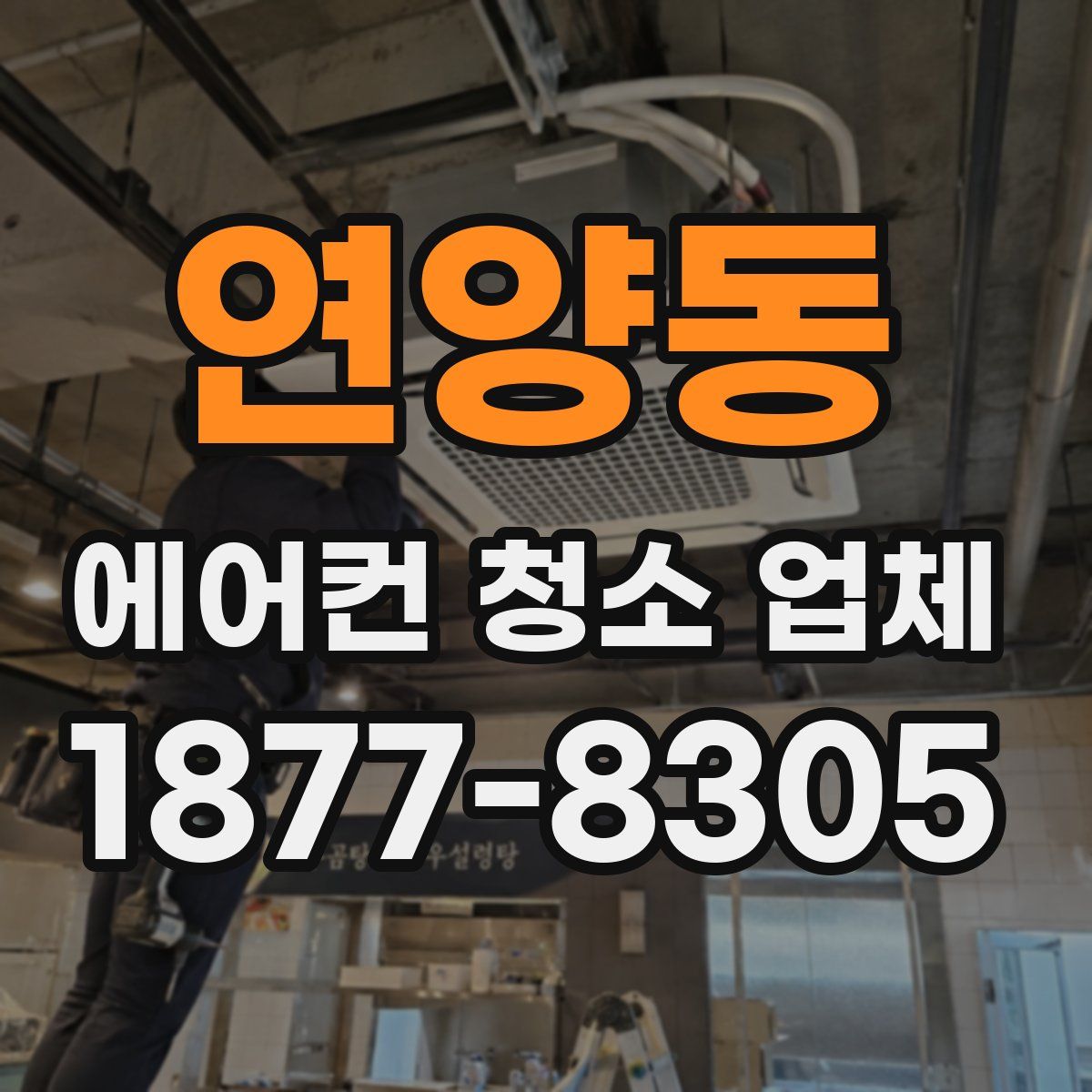 연양동 에어컨 청소 업체