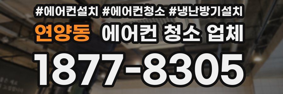 연양동 에어컨 청소 업체