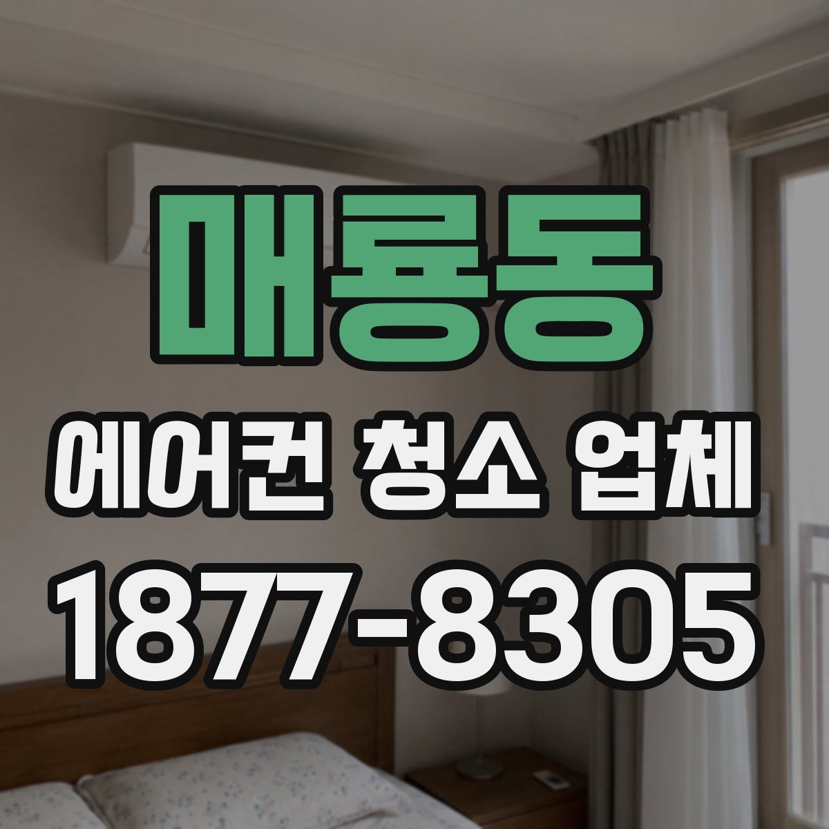 매룡동 에어컨 청소 업체
