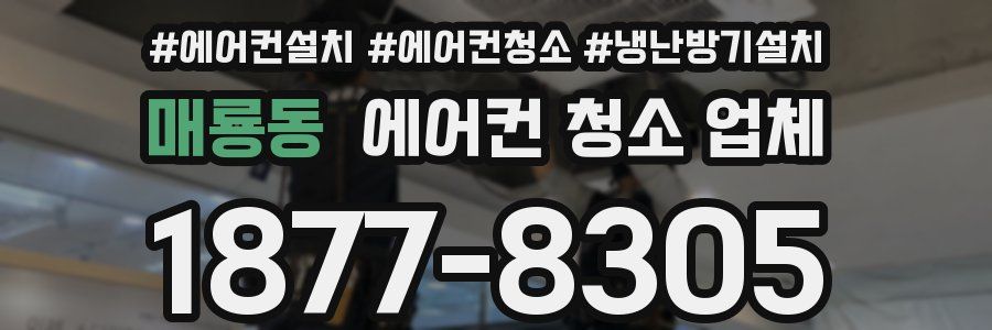 매룡동 에어컨 청소 업체
