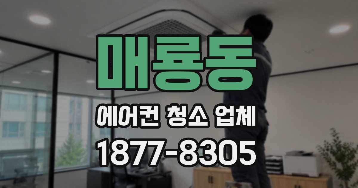 매룡동 에어컨 청소 업체