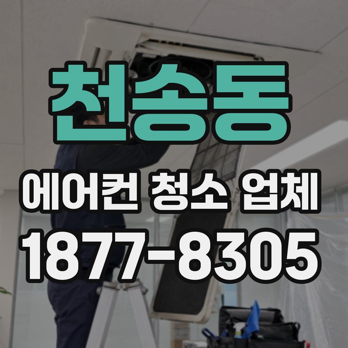 천송동 에어컨 청소 업체