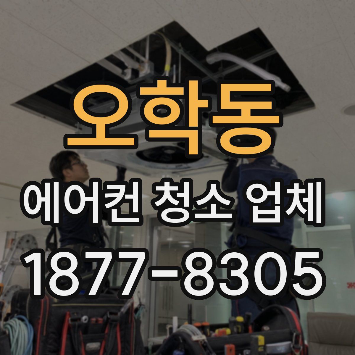 오학동 에어컨 청소 업체