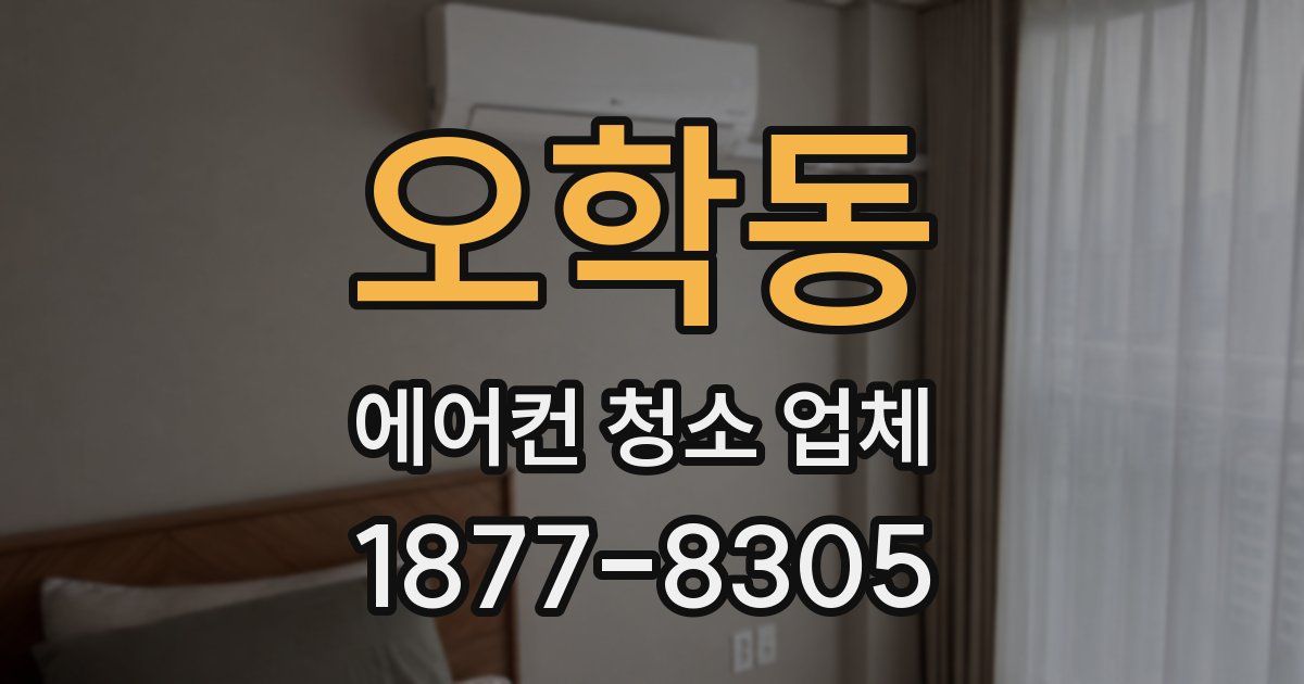 오학동 에어컨 청소 업체
