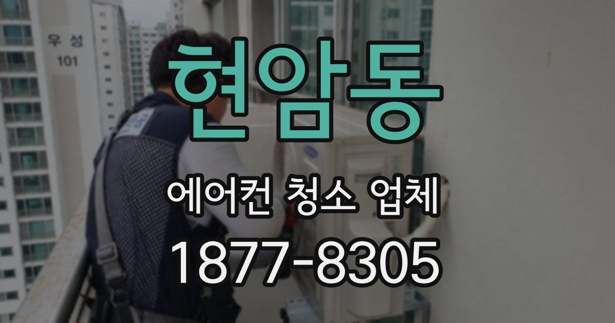 현암동 에어컨 청소 업체